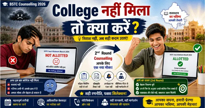 BSTC 1st Round में College नहीं मिला तो क्या करें 2026 Complete Guide + 2nd/3rd Round Strategy