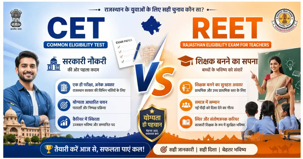 CET vs REET Kya Difference Hai aur Kaun sa Exam Better Hai