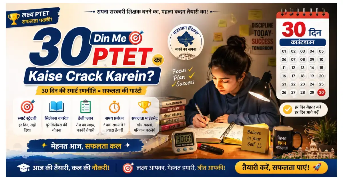 PTET 2026 में 30 दिन में 400+ कैसे लाएं? Best Study Plan & Strategy