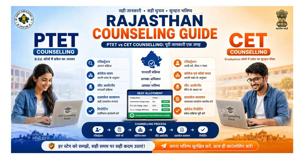 PTET Counseling Strategy Choice Filling से College तक Full Guide