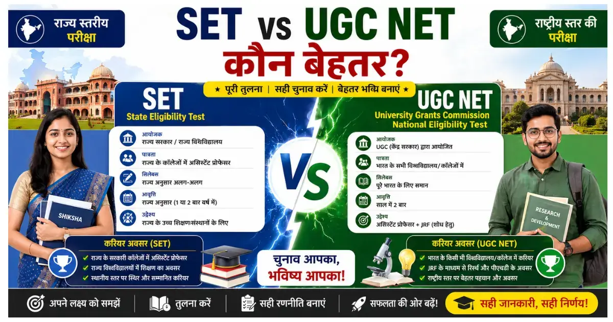 Rajasthan SET vs UGC NET Comparison 2026 | SET और NET में अंतर